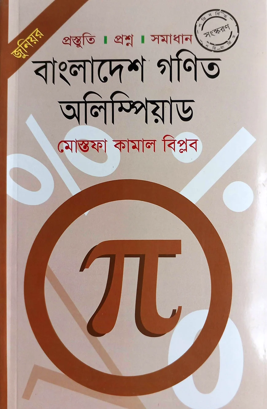 বাংলাদেশ গণিত অলিম্পিয়াড (জুনিয়র)