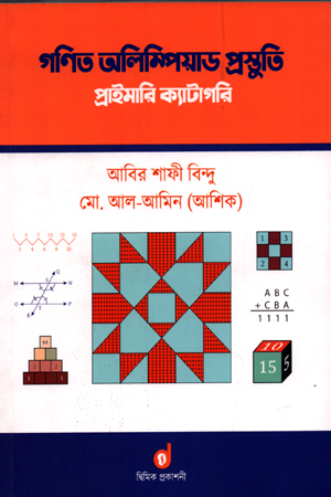 গণিত অলিম্পিয়াড প্রস্তুতি প্রাইমারি ক্যাটাগরি