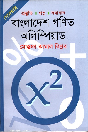 বাংলাদেশ গণিত অলিম্পিয়াড (সেকেন্ডারি)